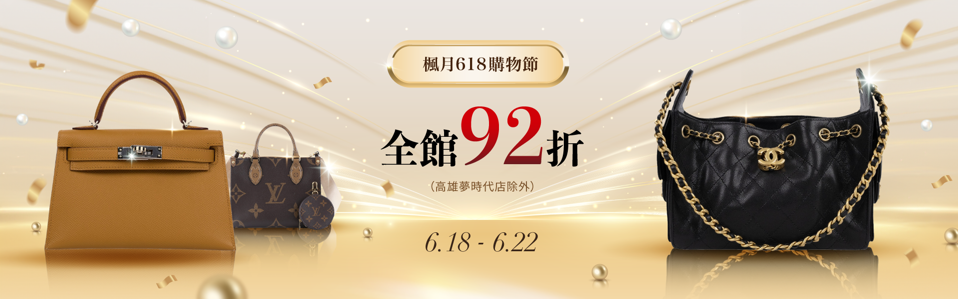 2026楓月二手精品618年中慶優惠